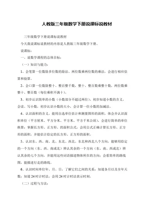 人教版三年级数学下册说课标说教材