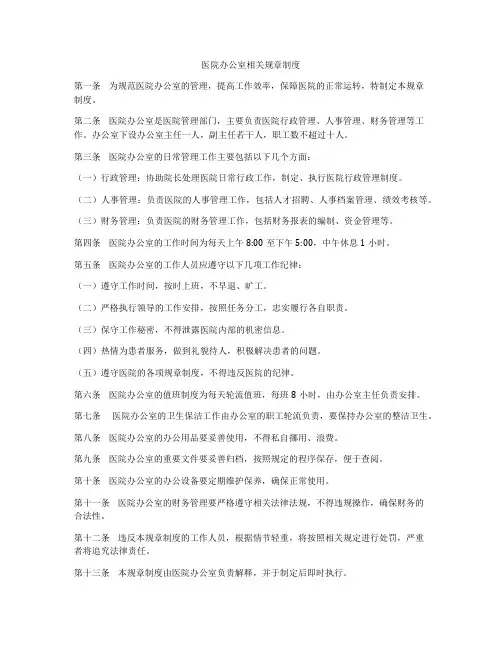 医院办公室相关规章制度