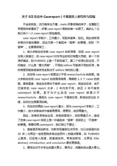 关于SCI杂志中Casereport（个案报告）的写作与投稿