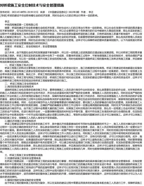 对桥梁施工安全控制技术与安全管理措施