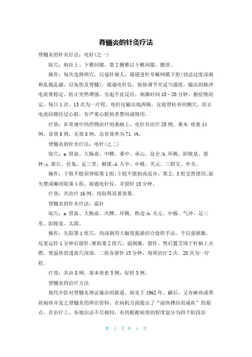 脊髓炎的针灸疗法