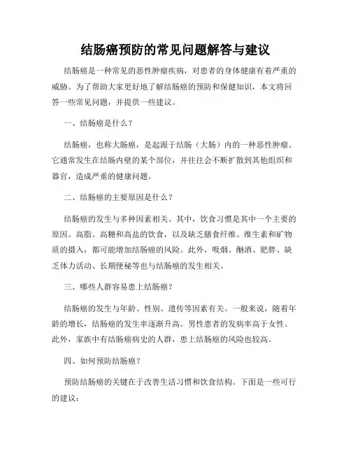 结肠癌预防的常见问题解答与建议