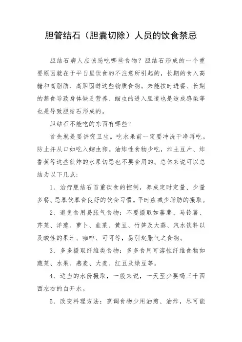 胆管结石(胆囊切除)人员的饮食禁忌