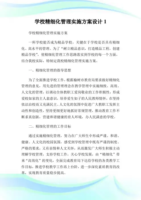 学校精细化管理实施方案设计完整篇.doc
