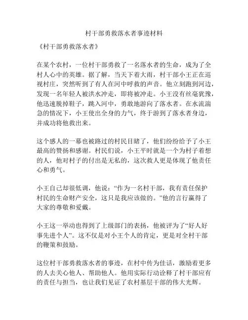 村干部勇救落水者事迹材料