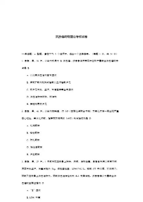 肿瘤专业理论考核试题2