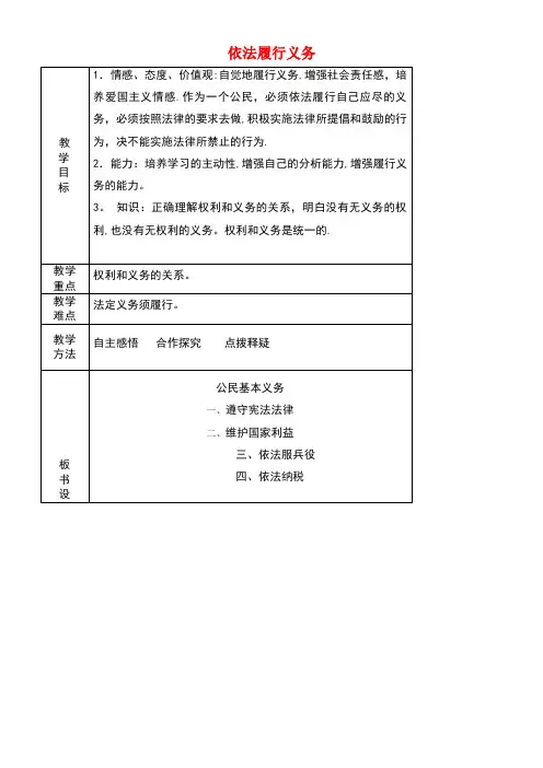 八年级道德与法治下册第二单元理解权利义务第四课公民义务第二框依法履行义务教案新人教版(new)