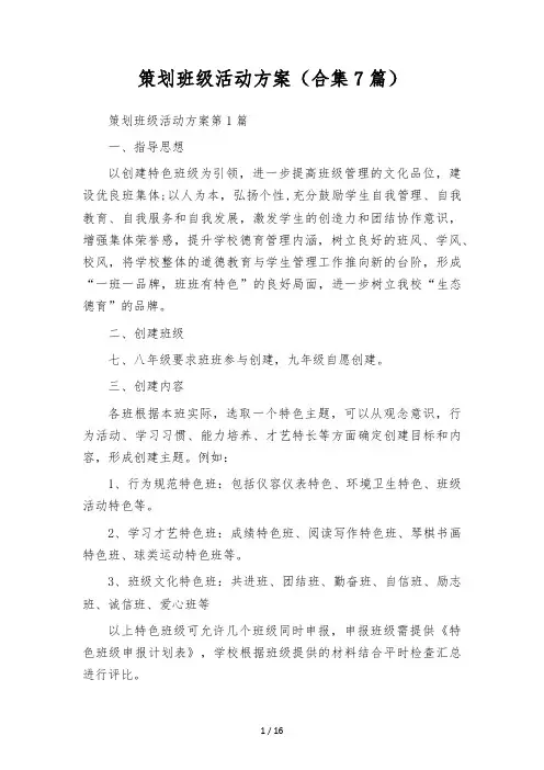策划班级活动方案(合集7篇)