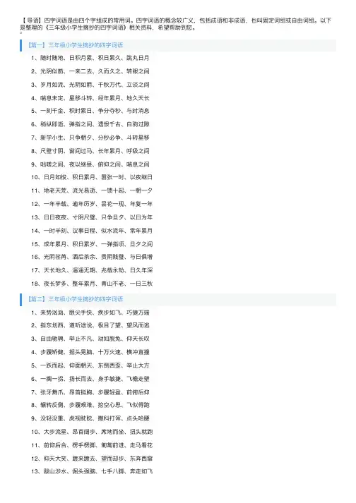 三年级小学生摘抄的四字词语