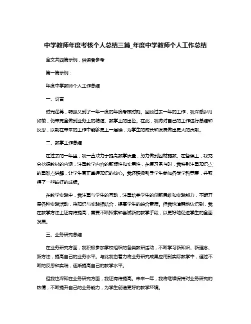 中学教师年度考核个人总结三篇_年度中学教师个人工作总结