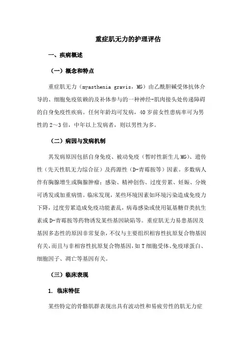 重症肌无力的护理评估