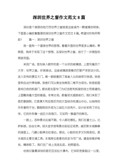 深圳世界之窗作文范文8篇