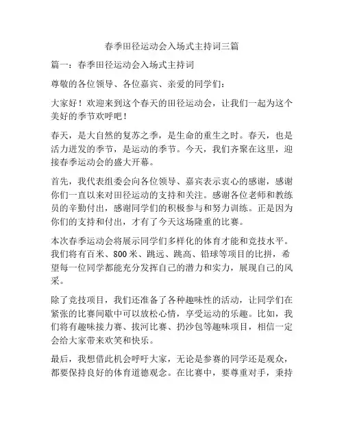 春季田径运动会入场式主持词三篇
