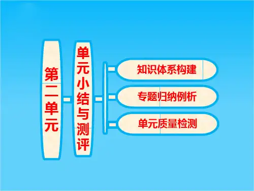 高中历史同步课件 单元小结《第二单元 东西方的先哲》(人教版选修4)