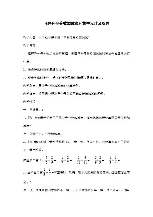 新青岛版数学小学五年级下册异分母分数加减法教学设计及反思