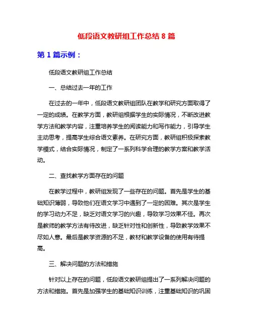低段语文教研组工作总结8篇 2