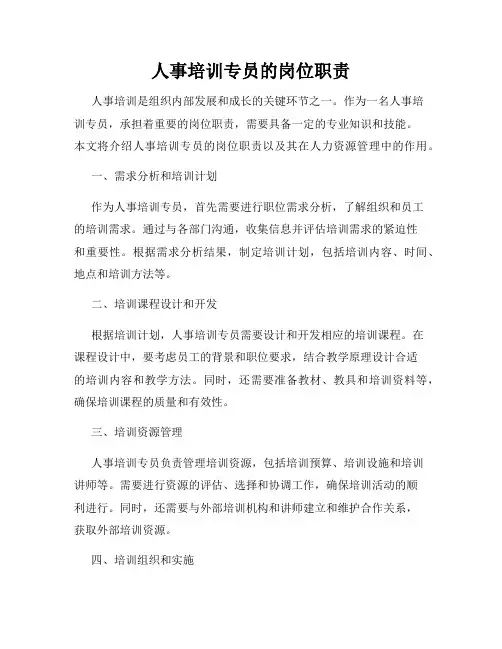 人事培训专员的岗位职责