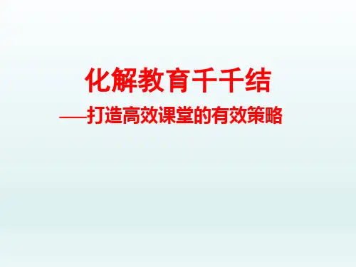 如何打造高效课堂的有效策略(35张)PPT