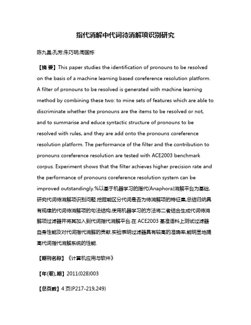 指代消解中代词待消解项识别研究