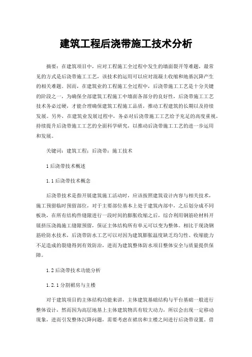 建筑工程后浇带施工技术分析