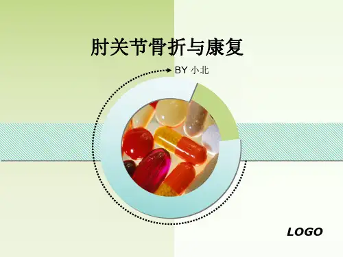 肘关节骨折与康复