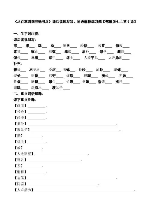 《从百草园到三味书屋》课后读读写写、词语解释练习题【部编版七上第9课】