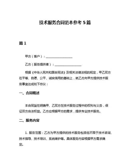 技术服务合同范本参考5篇