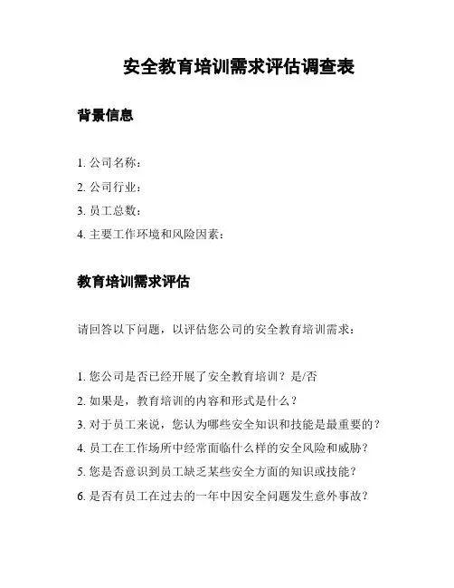安全教育培训需求评估调查表