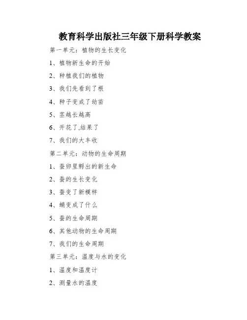 教育科学出版社三年级下册科学教案