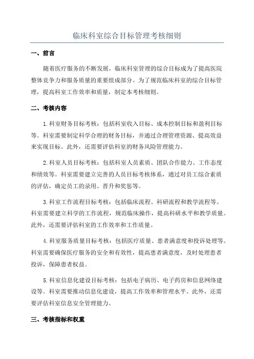 临床科室综合目标管理考核细则