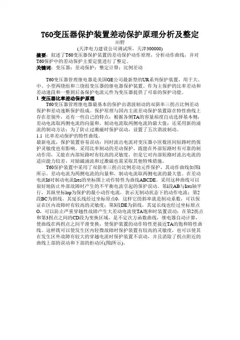 5 T60变压器保护装置差动保护原理分析及整定
