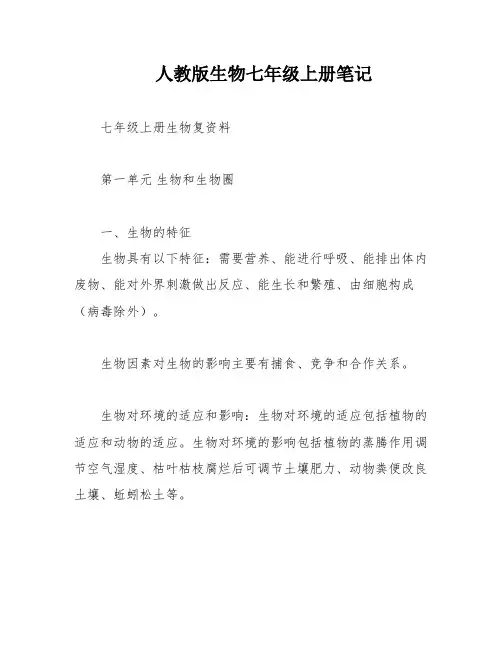 人教版生物七年级上册笔记