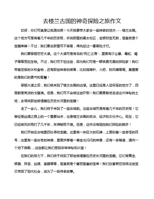 去楼兰古国的神奇探险之旅作文