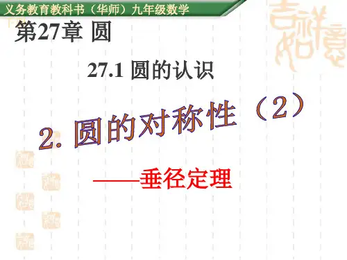 华师大版九下数学27.第2课时垂径定理教学课件