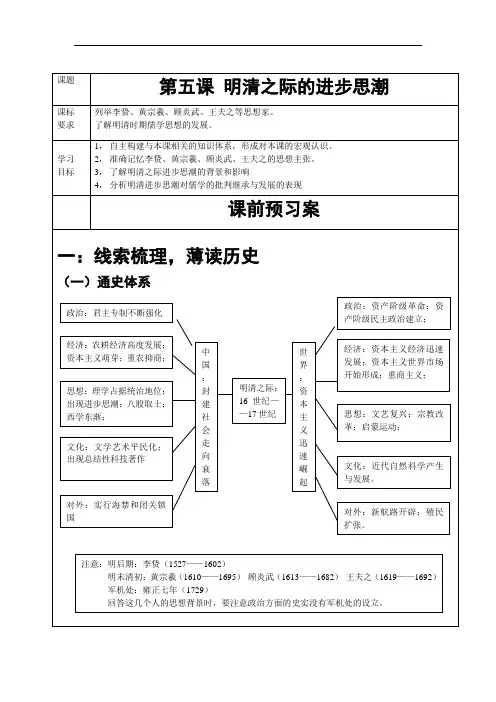 2014年南通海安高三历史一轮复习公开课：第五课 明清之际的进步思潮学案