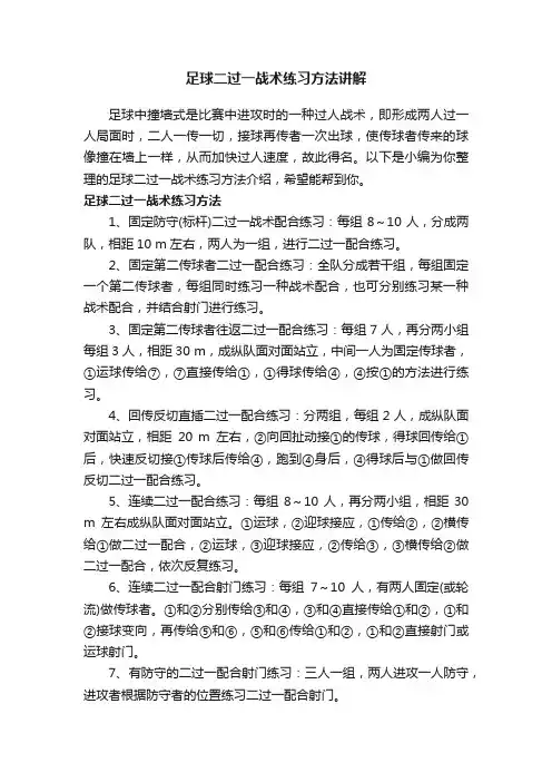 足球二过一战术练习方法讲解