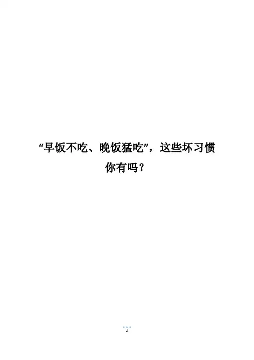“早饭不吃、晚饭猛吃”,这些坏习惯你有吗？