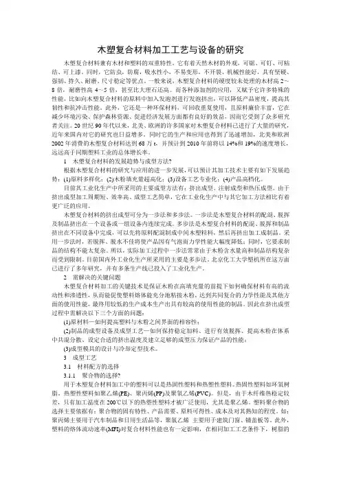 木塑复合材料加工工艺与设备的研究
