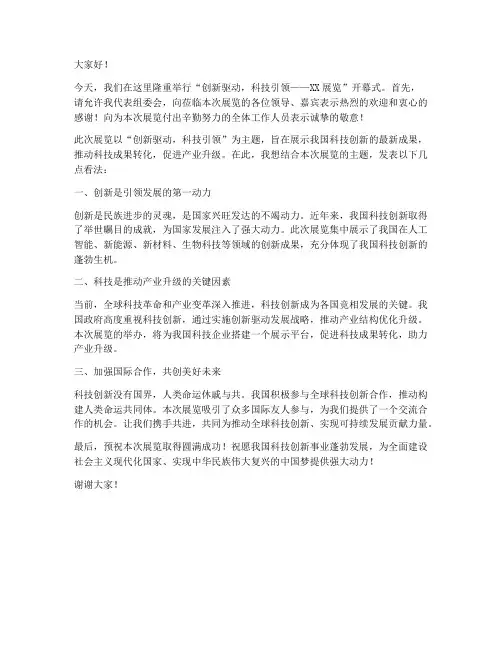 参加展览的发言稿范文格式