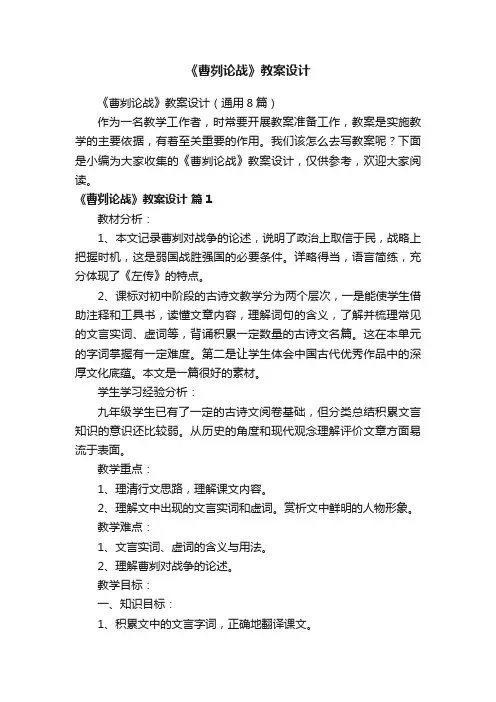 《曹刿论战》教案设计（通用8篇）