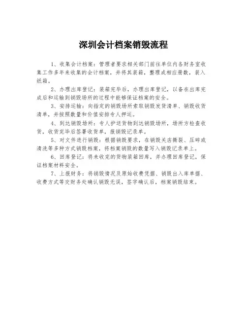 深圳会计档案销毁流程