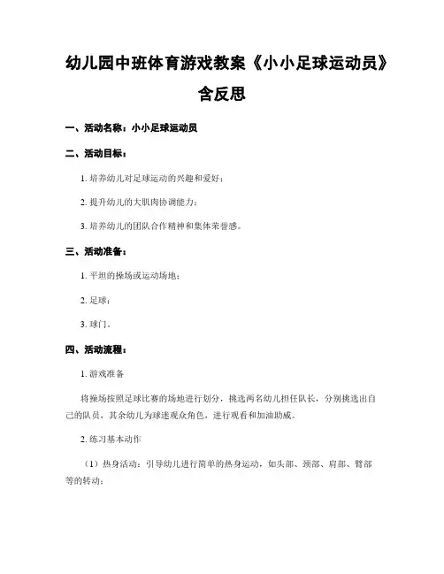 幼儿园中班体育游戏教案《小小足球运动员》含反思