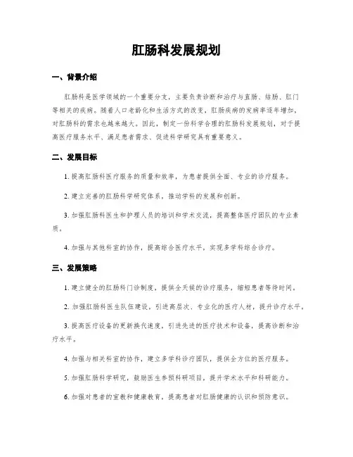 肛肠科发展规划