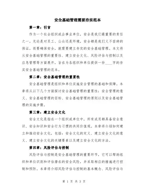 安全基础管理需要夯实范本