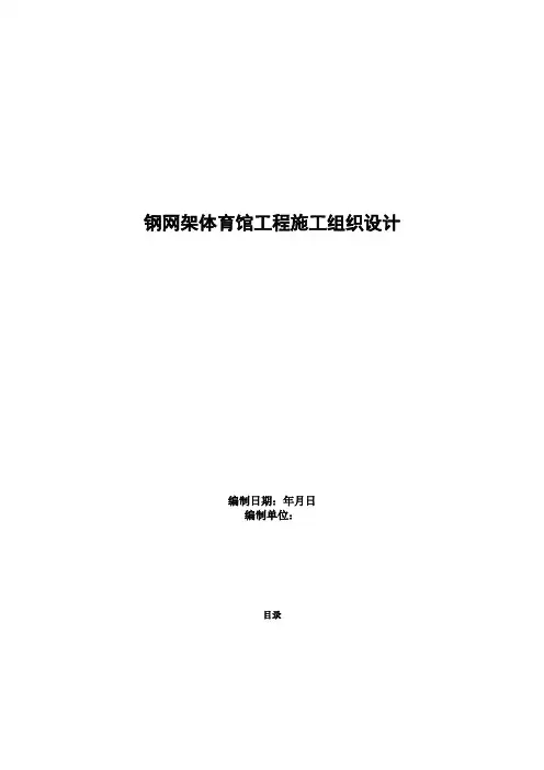 钢网架体育馆工程施工组织设计方案(DOC28页)