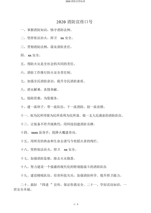 2020消防宣传标语