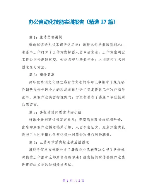 办公自动化技能实训报告(精选17篇)