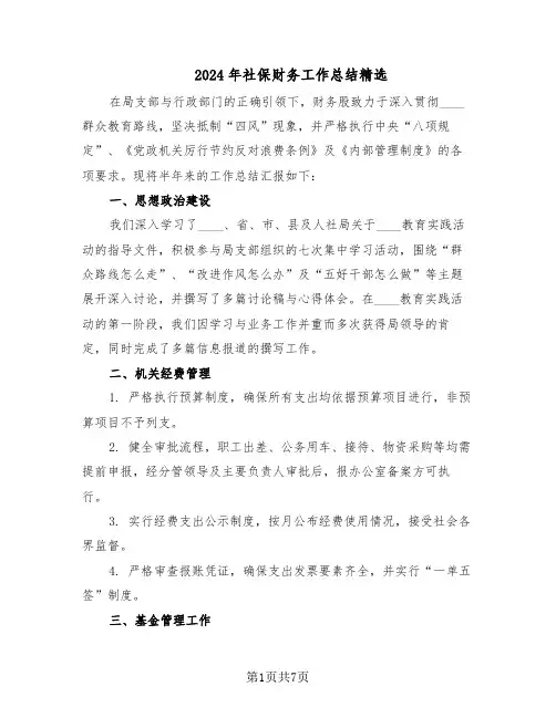 2024年社保财务工作总结精选（四篇）