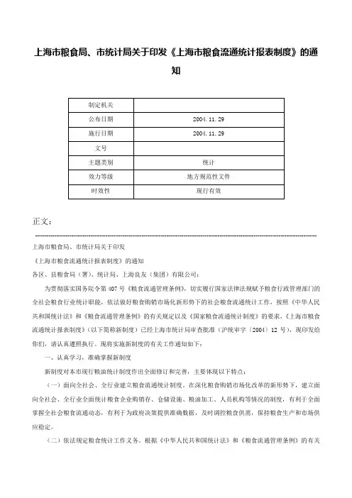 上海市粮食局、市统计局关于印发《上海市粮食流通统计报表制度》的通知-