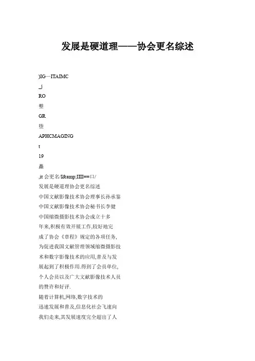 发展是硬道理——协会更名综述